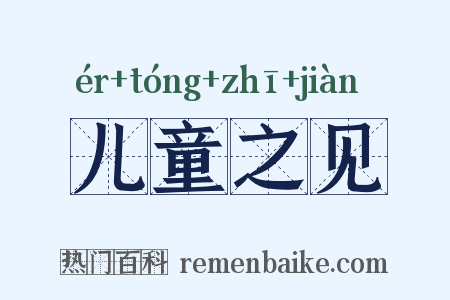 儿童之见是什么意思的图片
